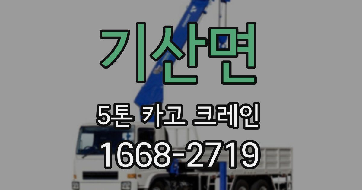 기산면 5톤 카고 크레인