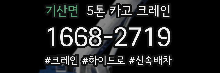 기산면 5톤 카고 크레인