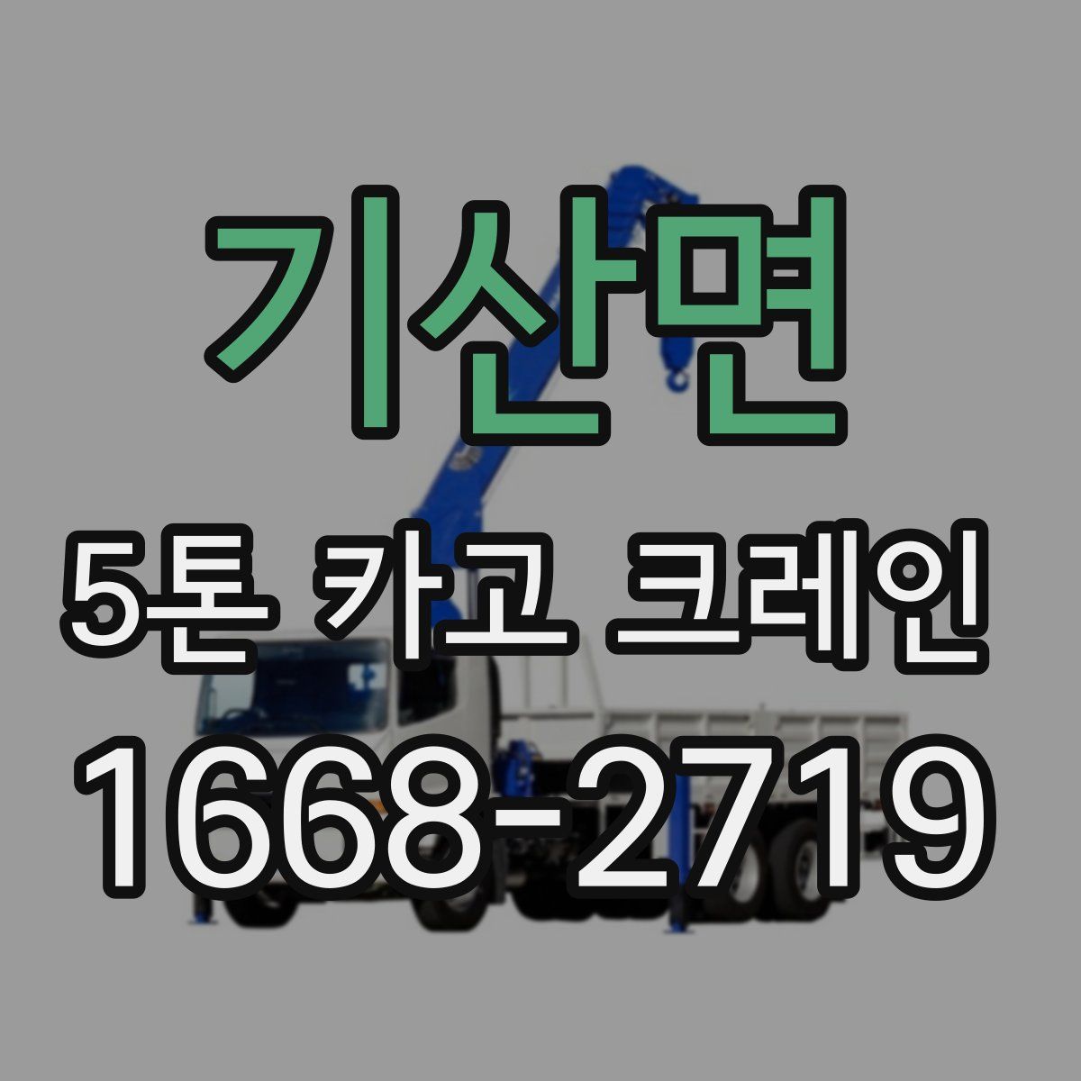 기산면 5톤 카고 크레인