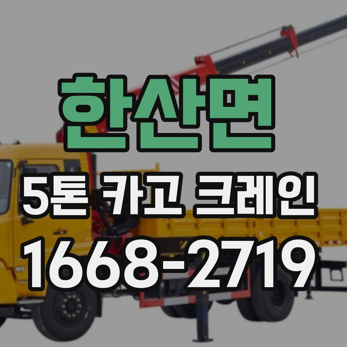 한산면 5톤 카고 크레인