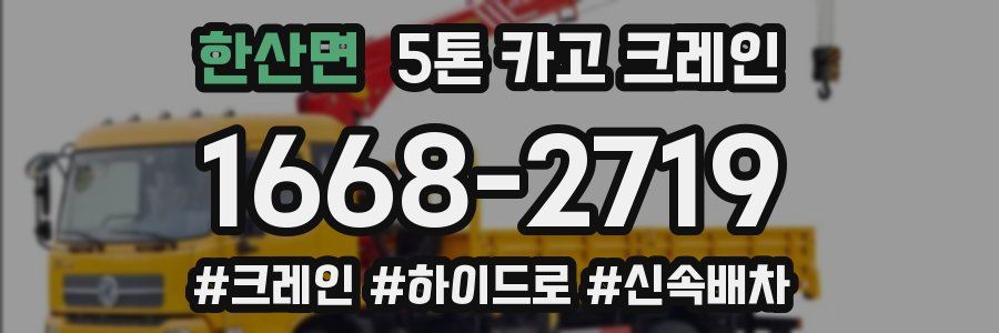 한산면 5톤 카고 크레인