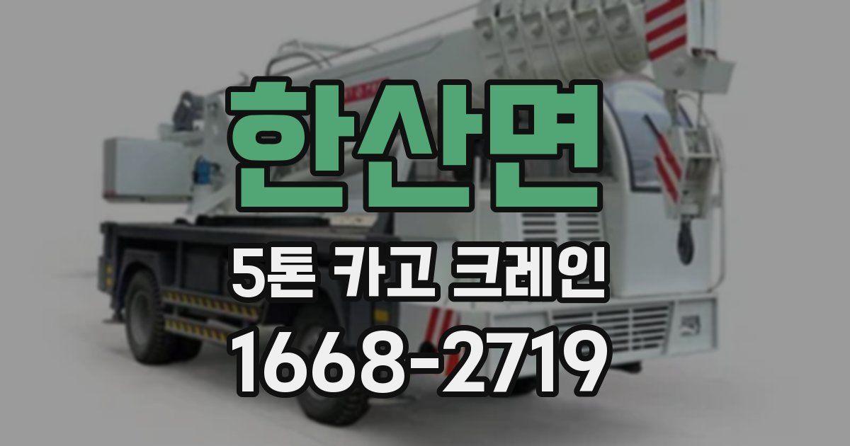 한산면 5톤 카고 크레인