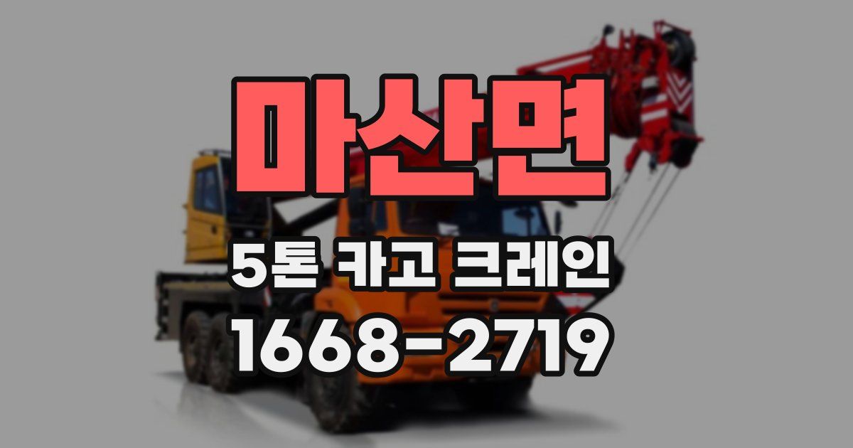 마산면 5톤 카고 크레인