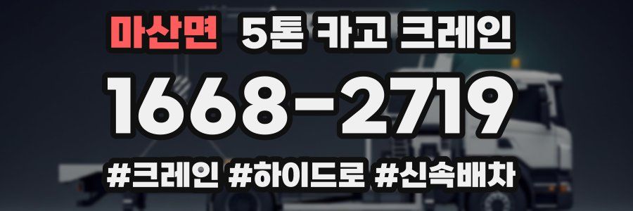 마산면 5톤 카고 크레인