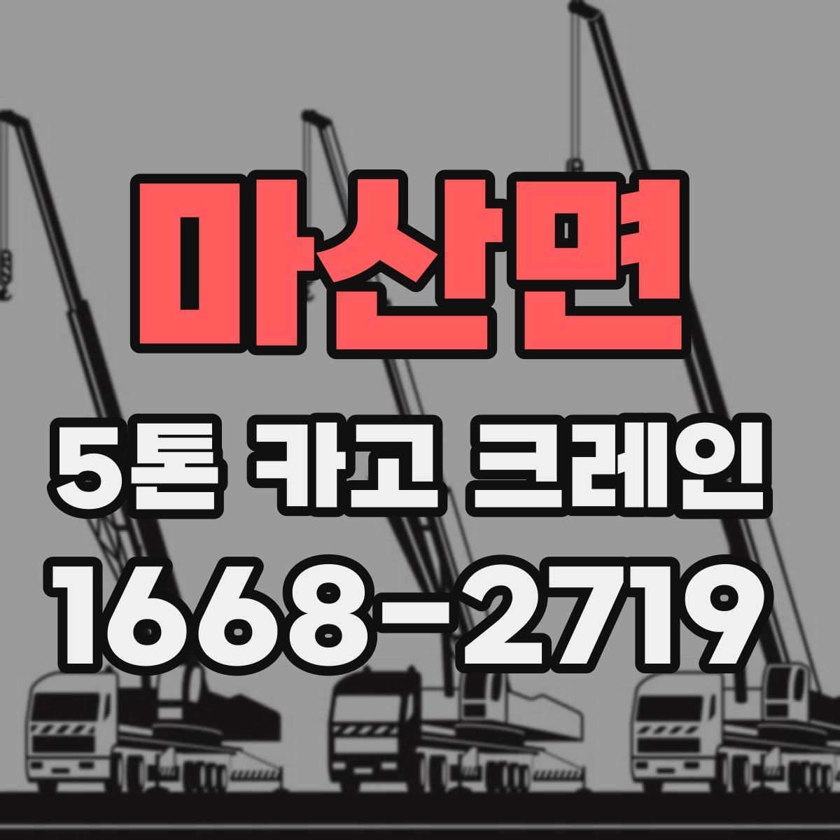 마산면 5톤 카고 크레인