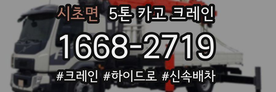 시초면 5톤 카고 크레인