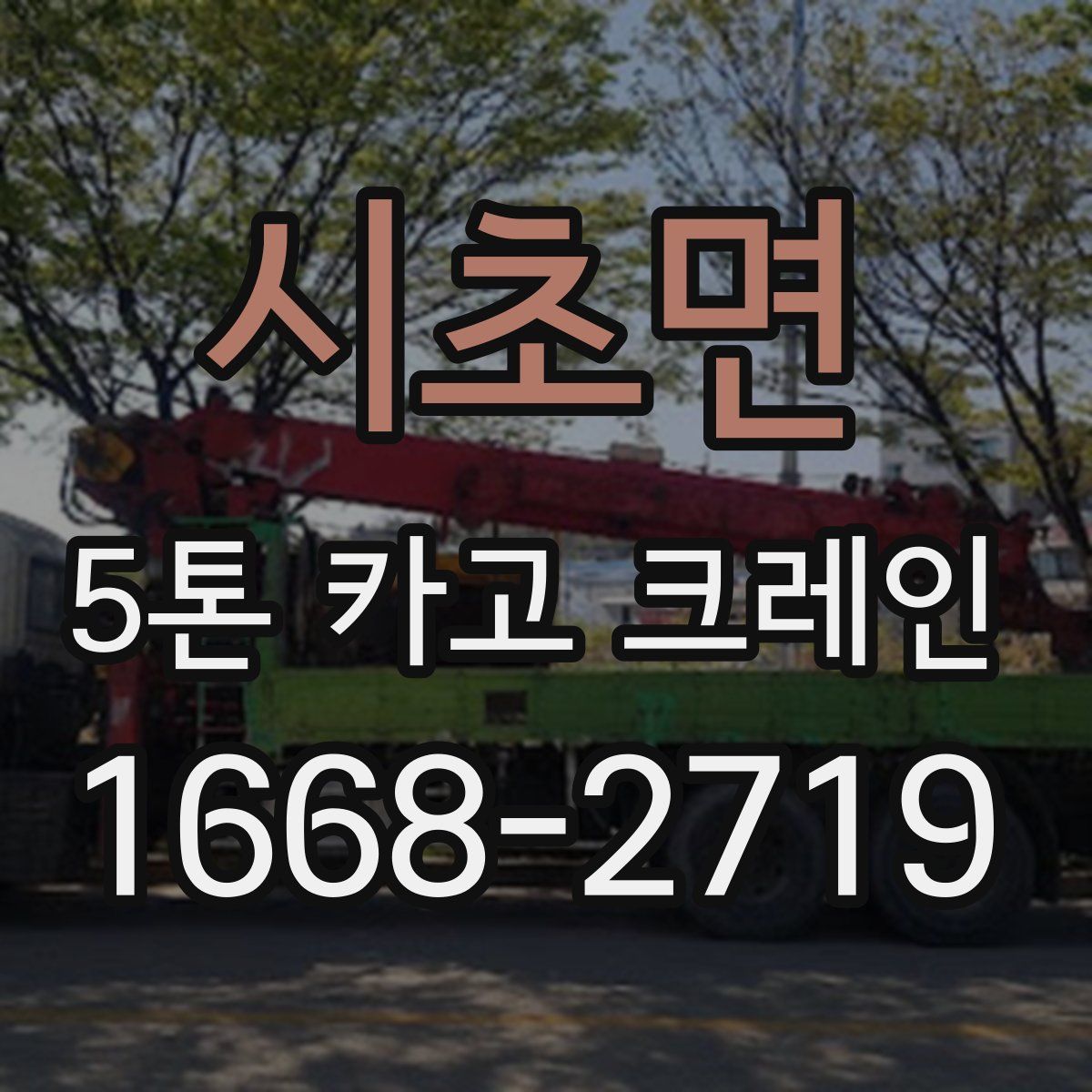 시초면 5톤 카고 크레인