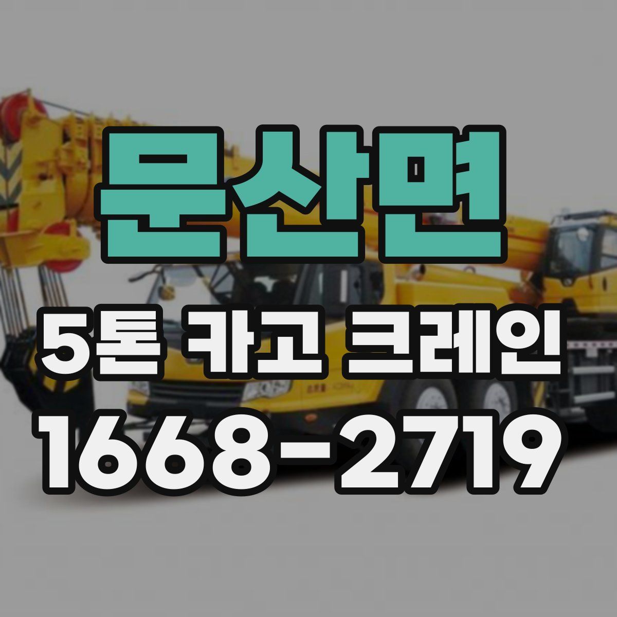 문산면 5톤 카고 크레인