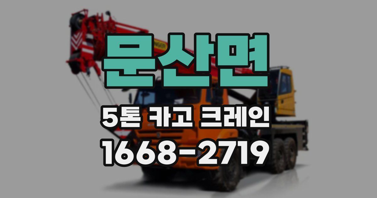 문산면 5톤 카고 크레인