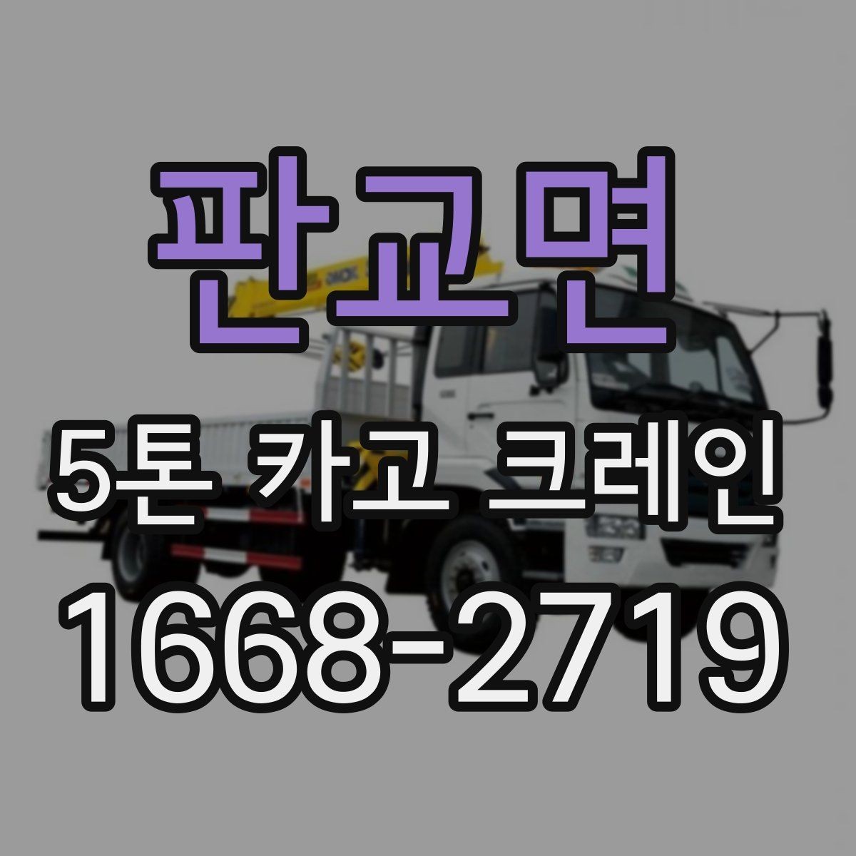 판교면 5톤 카고 크레인 대여 시 실수 줄이는 체크포인트