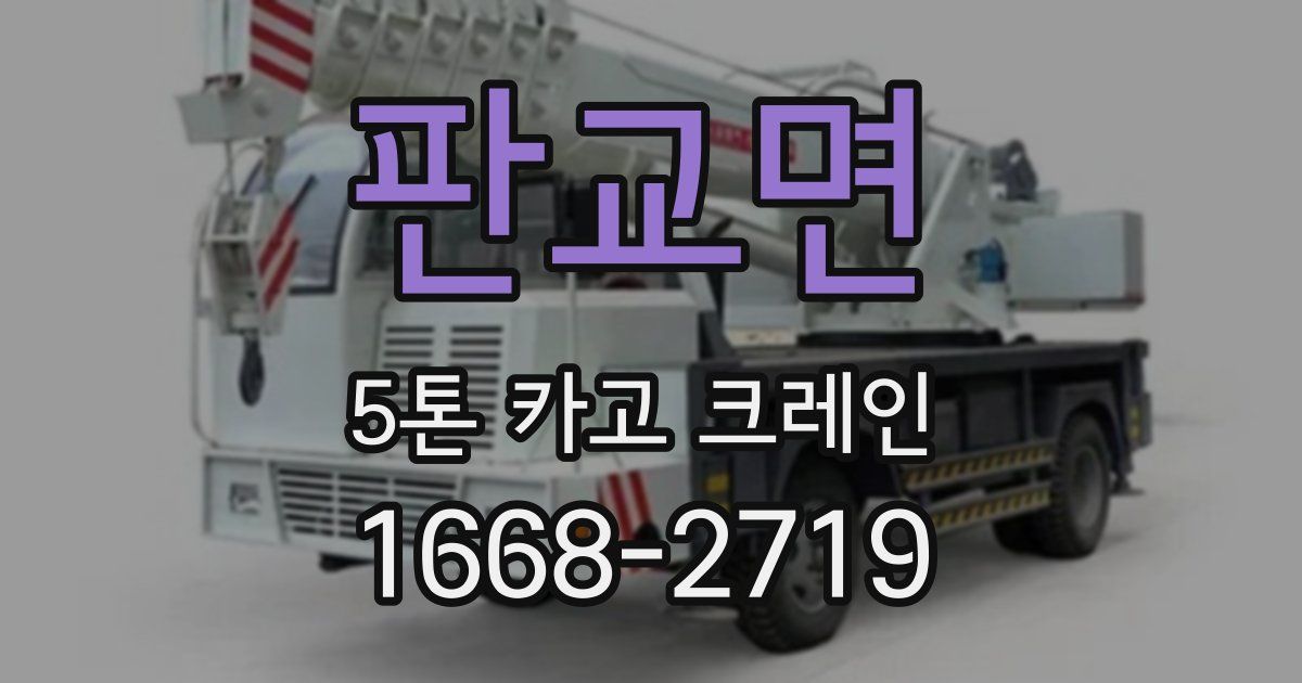 판교면 5톤 카고 크레인