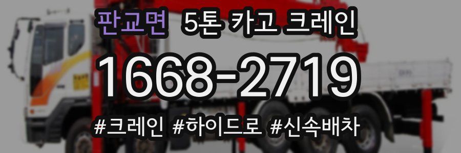 판교면 5톤 카고 크레인
