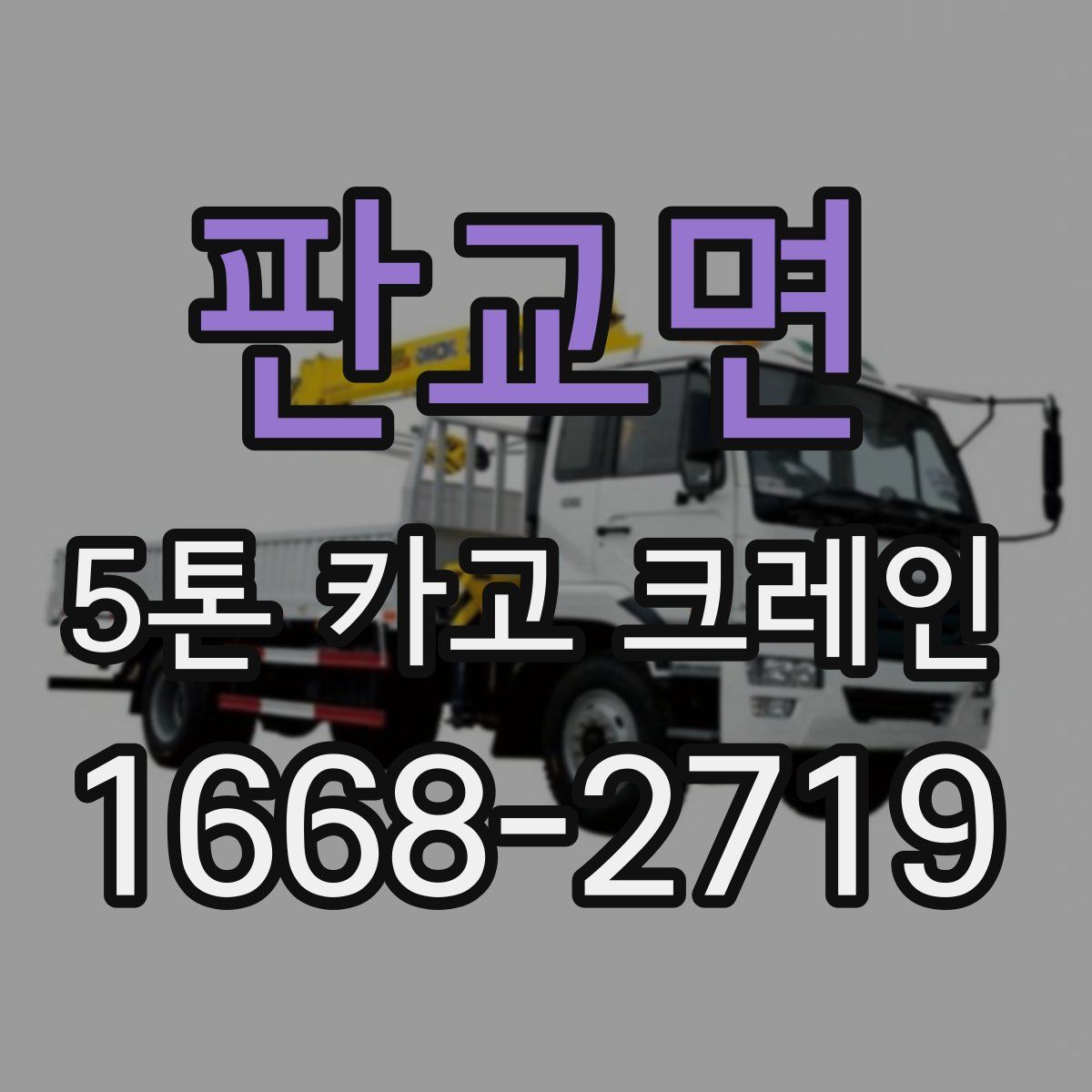 판교면 5톤 카고 크레인