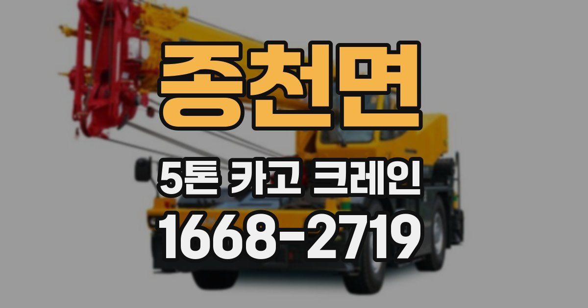종천면 5톤 카고 크레인