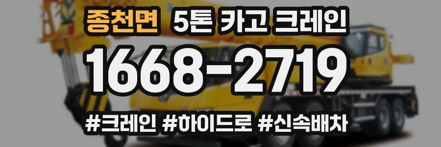 종천면 5톤 카고 크레인