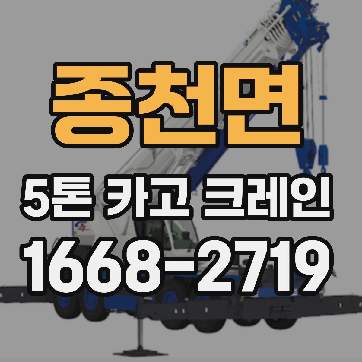 종천면 5톤 카고 크레인