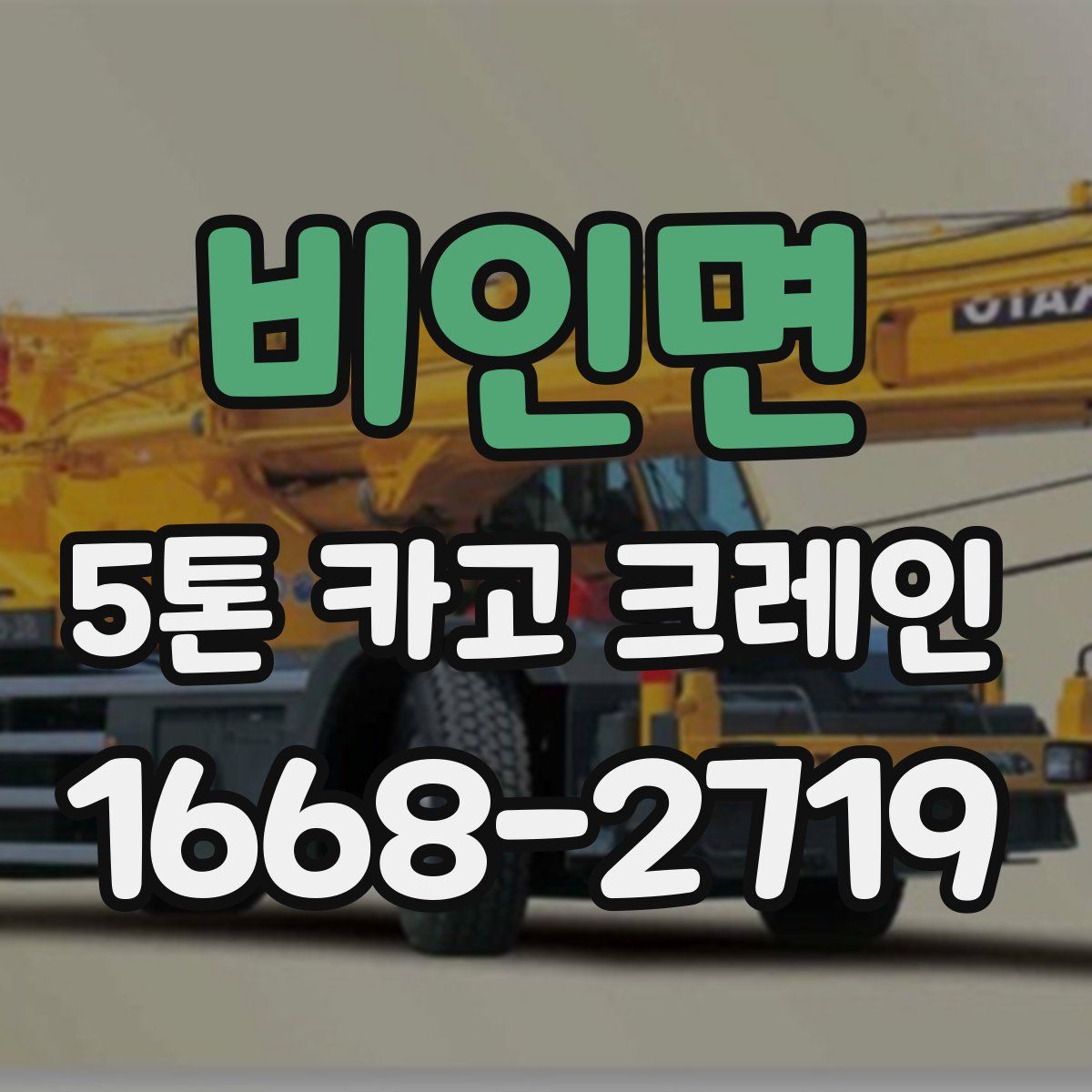 비인면 5톤 카고 크레인