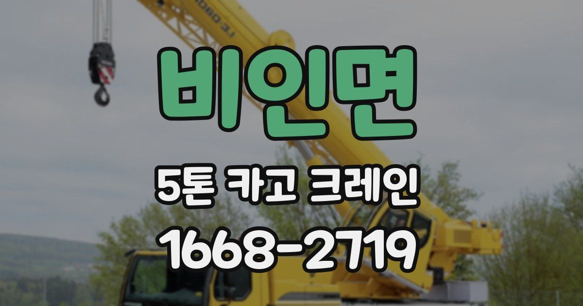 비인면 5톤 카고 크레인