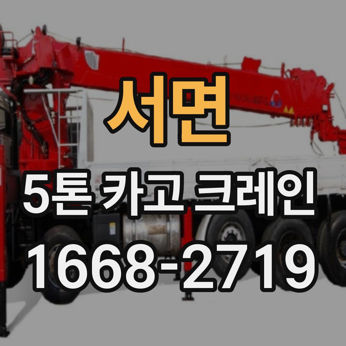서면 5톤 카고 크레인