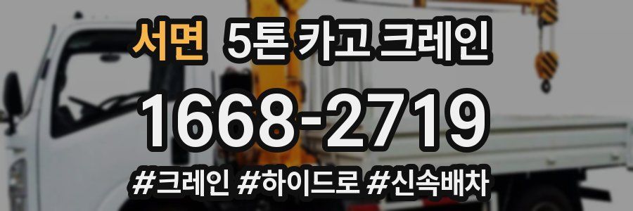 서면 5톤 카고 크레인
