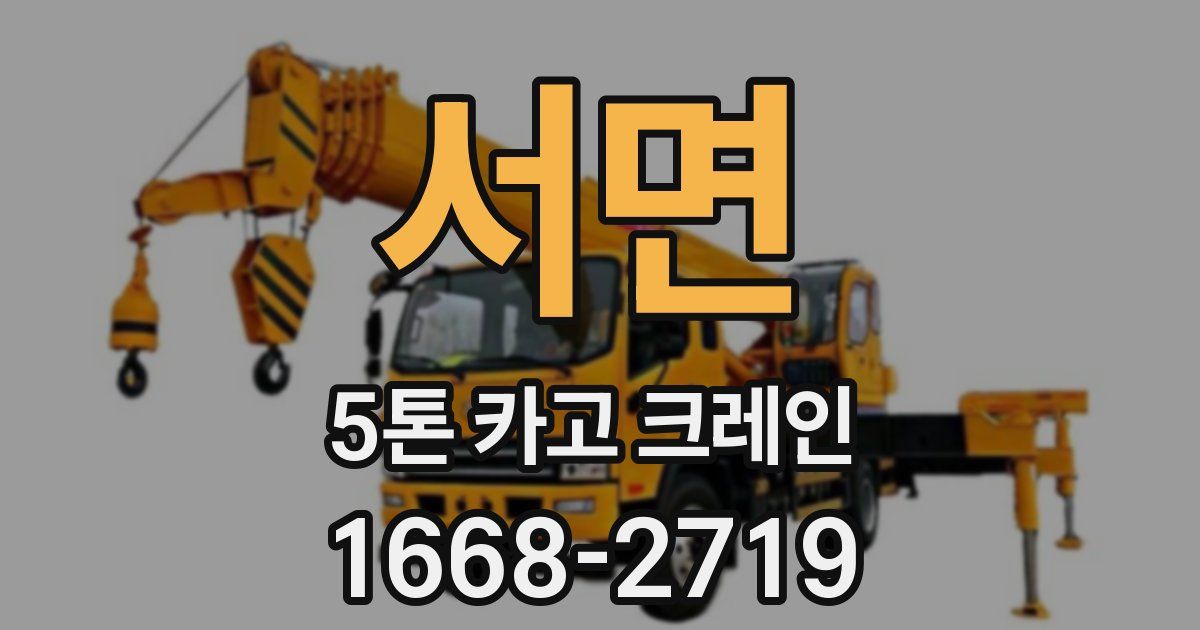 서면 5톤 카고 크레인