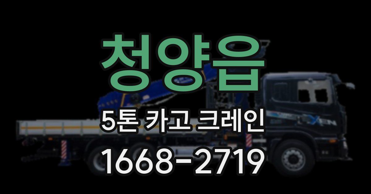 청양읍 5톤 카고 크레인