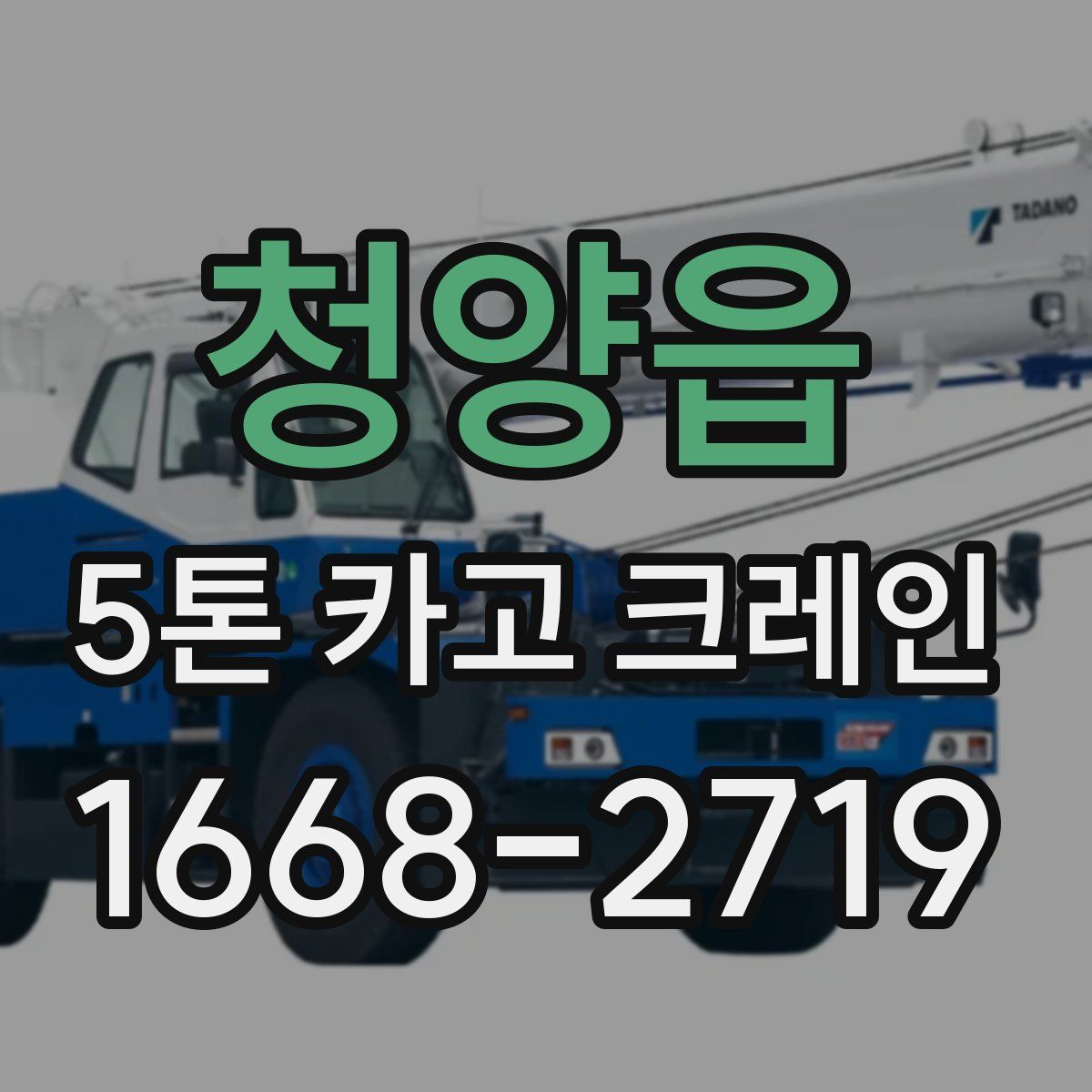 청양읍 5톤 카고 크레인