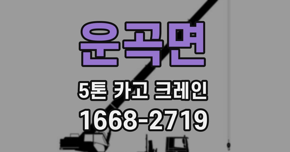 운곡면 5톤 카고 크레인