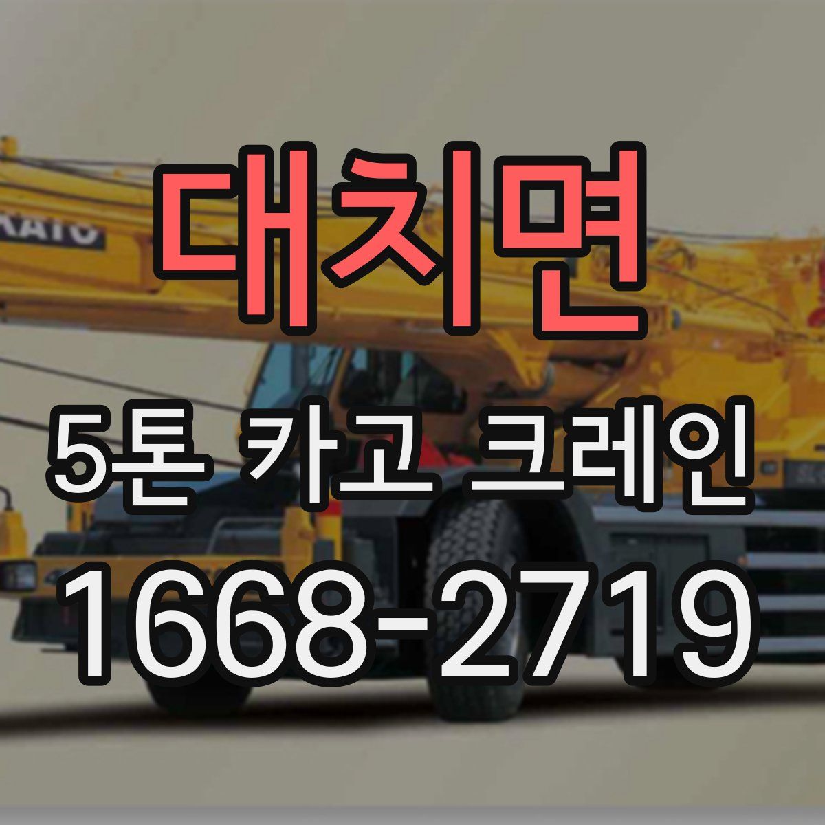 대치면 5톤 카고 크레인