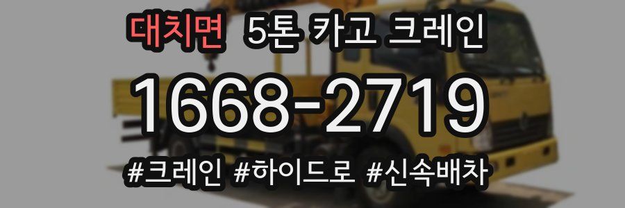 대치면 5톤 카고 크레인