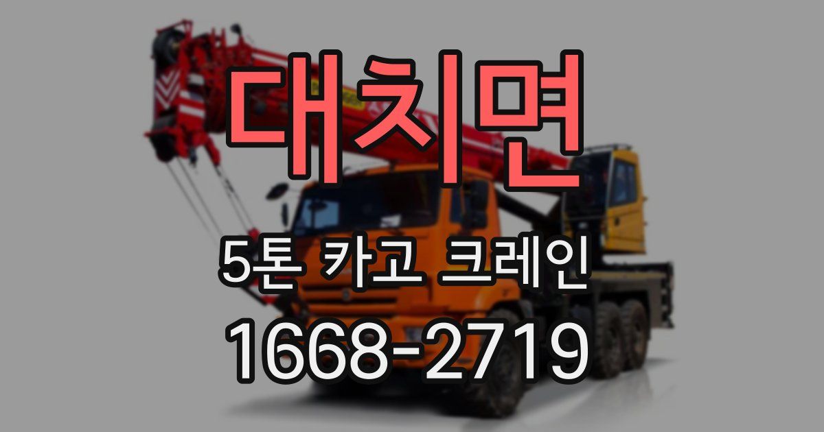 대치면 5톤 카고 크레인