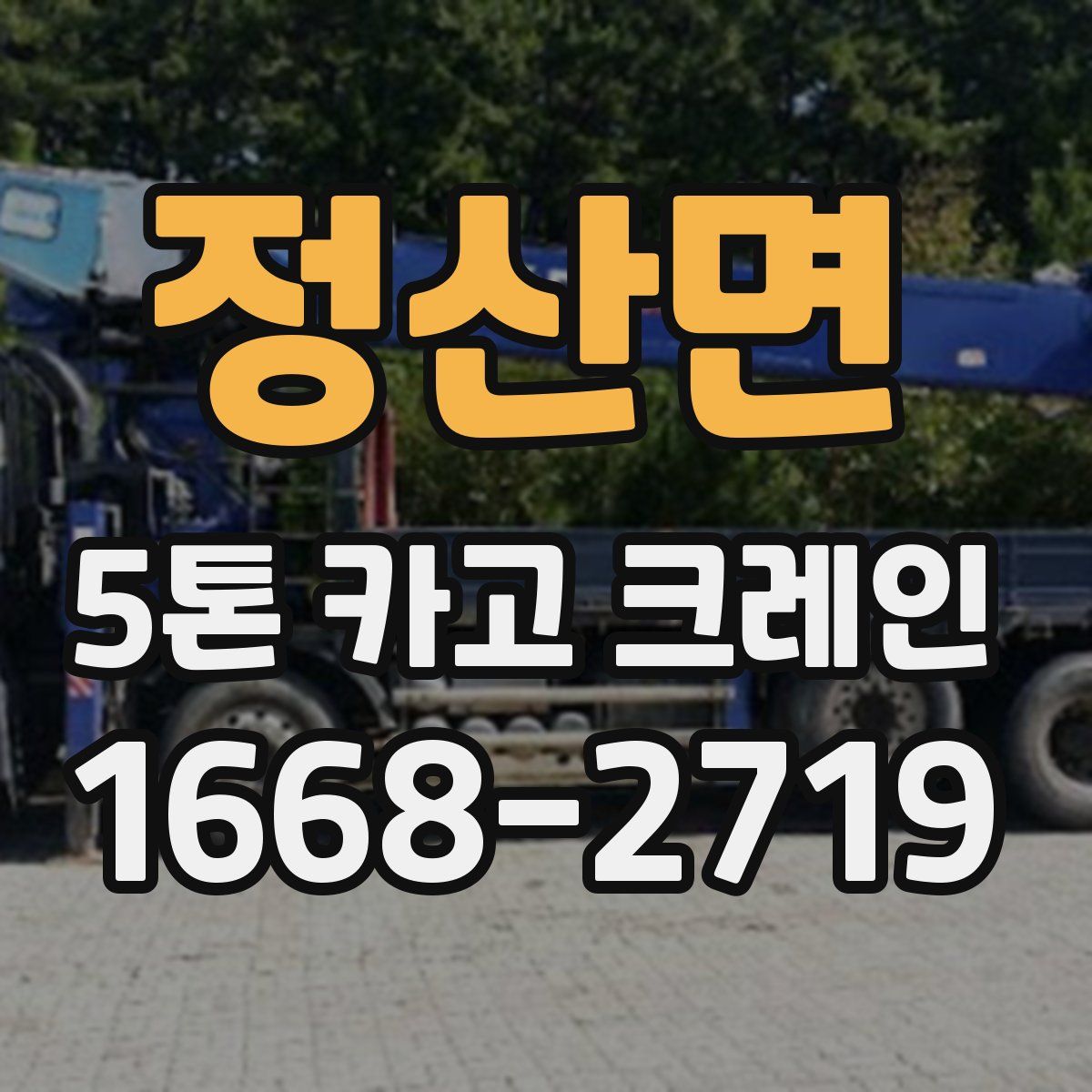 정산면 5톤 카고 크레인