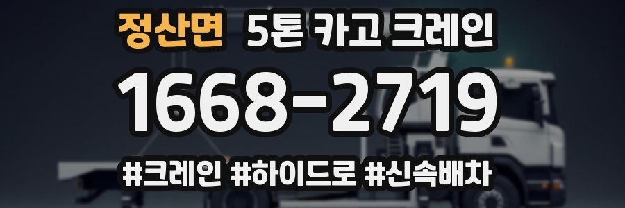 정산면 5톤 카고 크레인
