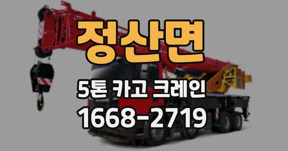 정산면 5톤 카고 크레인