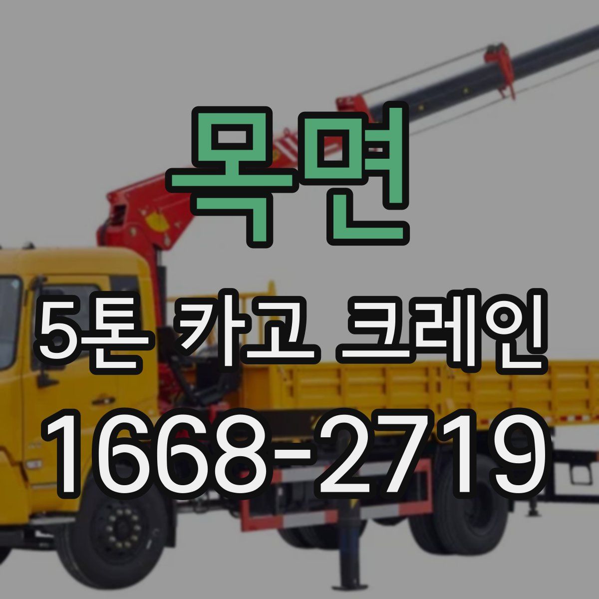 목면 5톤 카고 크레인