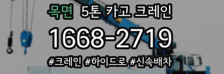 목면 5톤 카고 크레인