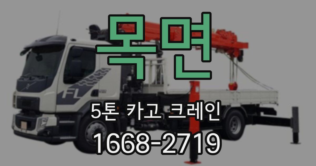 목면 5톤 카고 크레인
