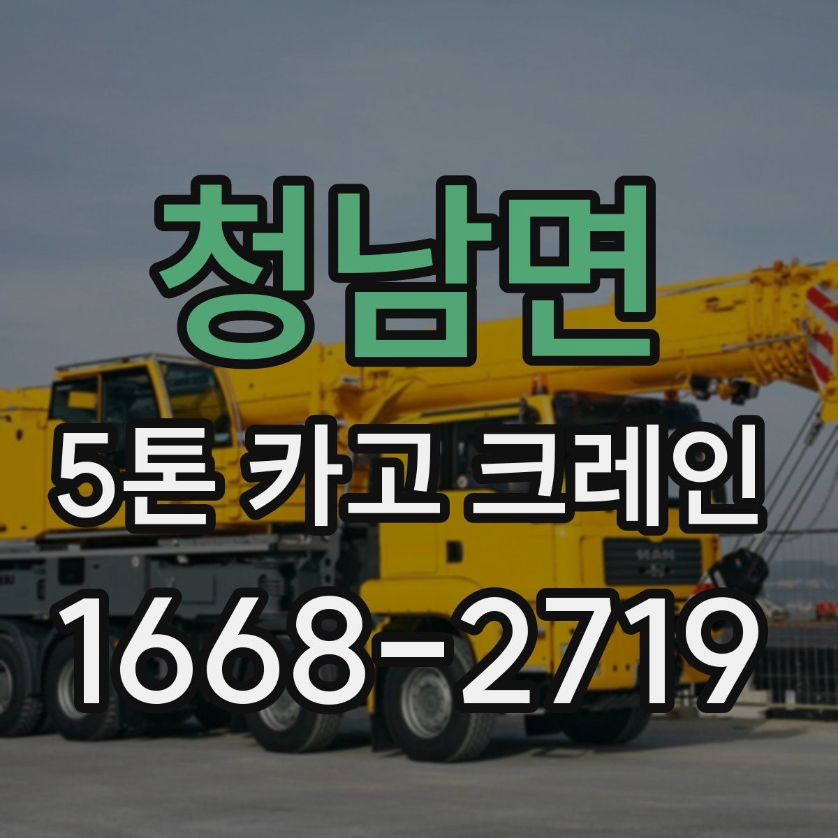 청남면 5톤 카고 크레인