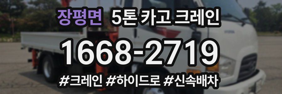 장평면 5톤 카고 크레인