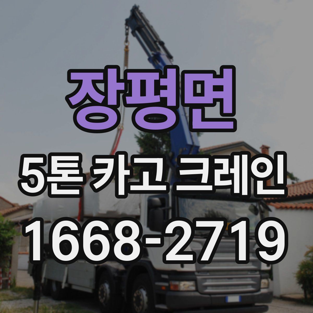 장평면 5톤 카고 크레인
