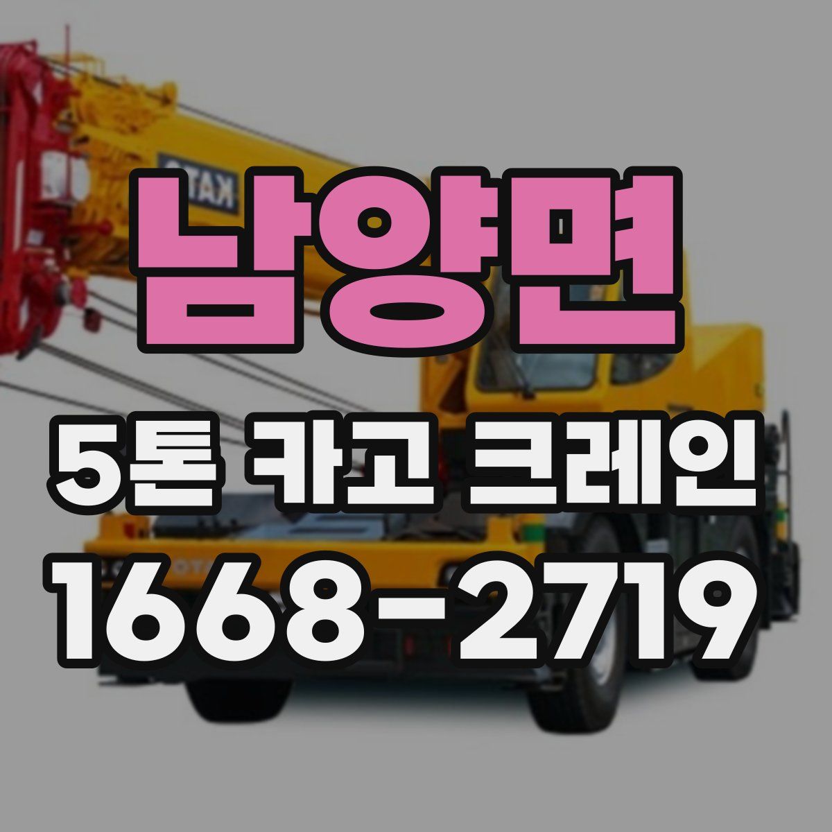 남양면 5톤 카고 크레인