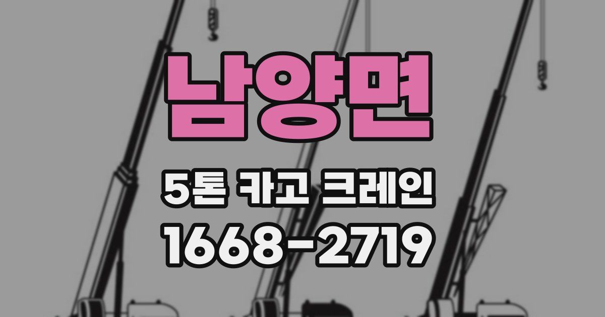 남양면 5톤 카고 크레인