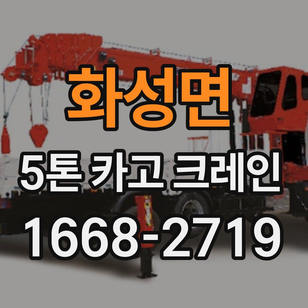 화성면 5톤 카고 크레인