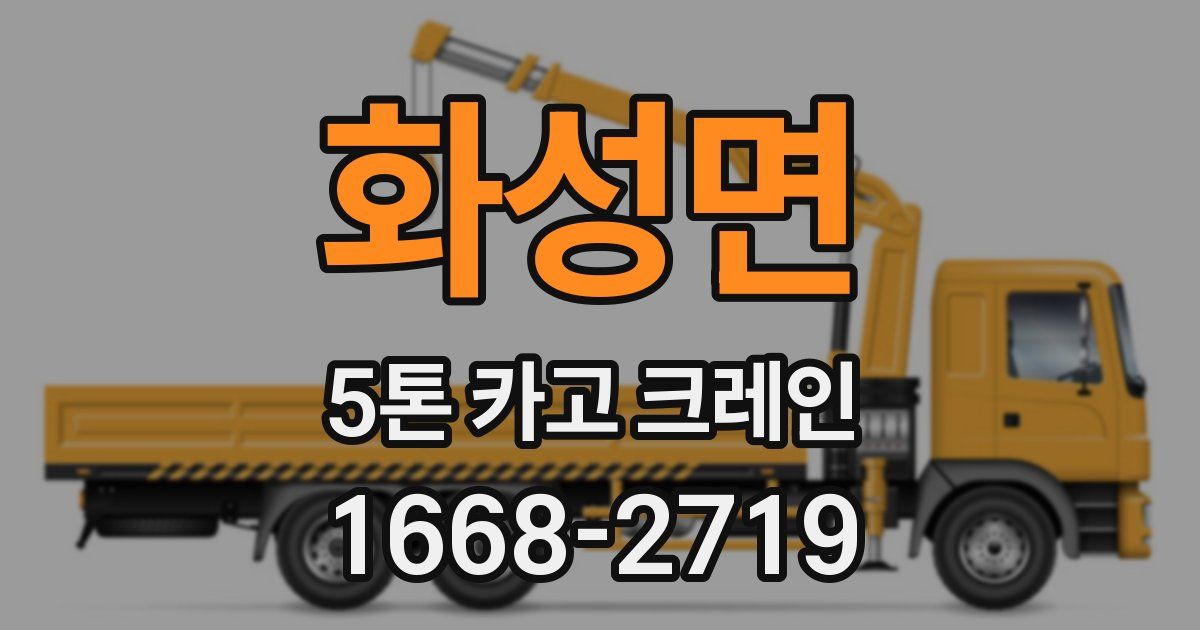 화성면 5톤 카고 크레인