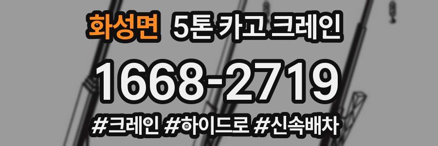 화성면 5톤 카고 크레인