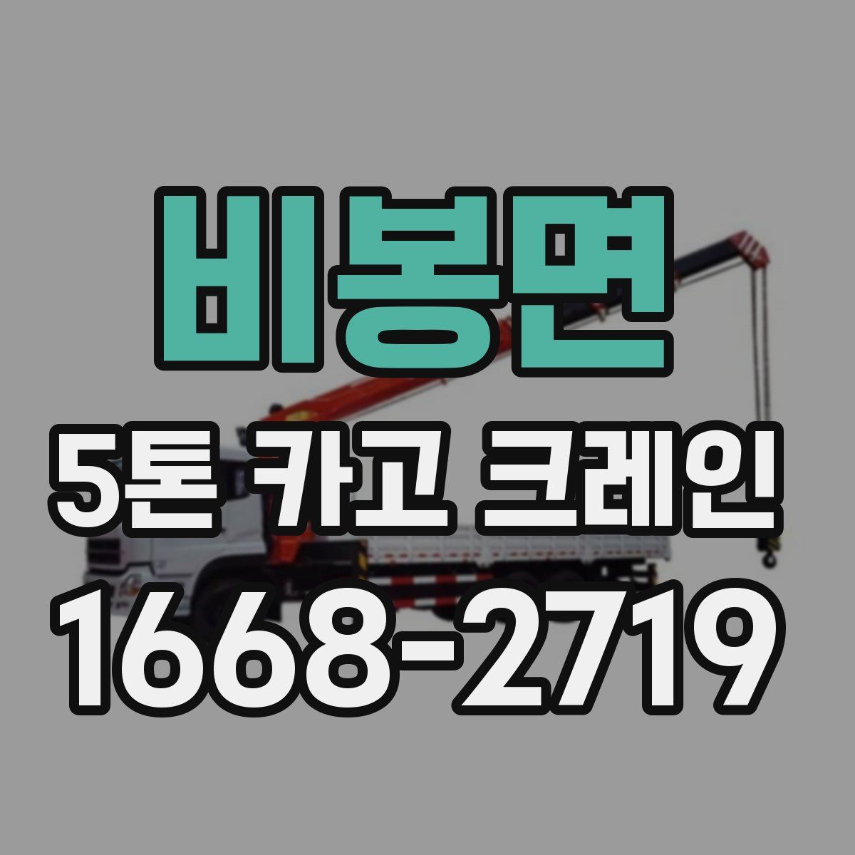 비봉면 5톤 카고 크레인