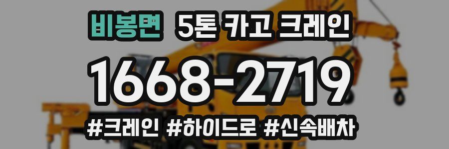 비봉면 5톤 카고 크레인
