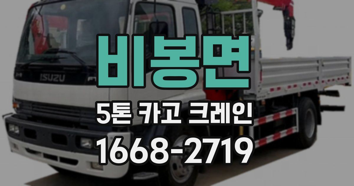 비봉면 5톤 카고 크레인