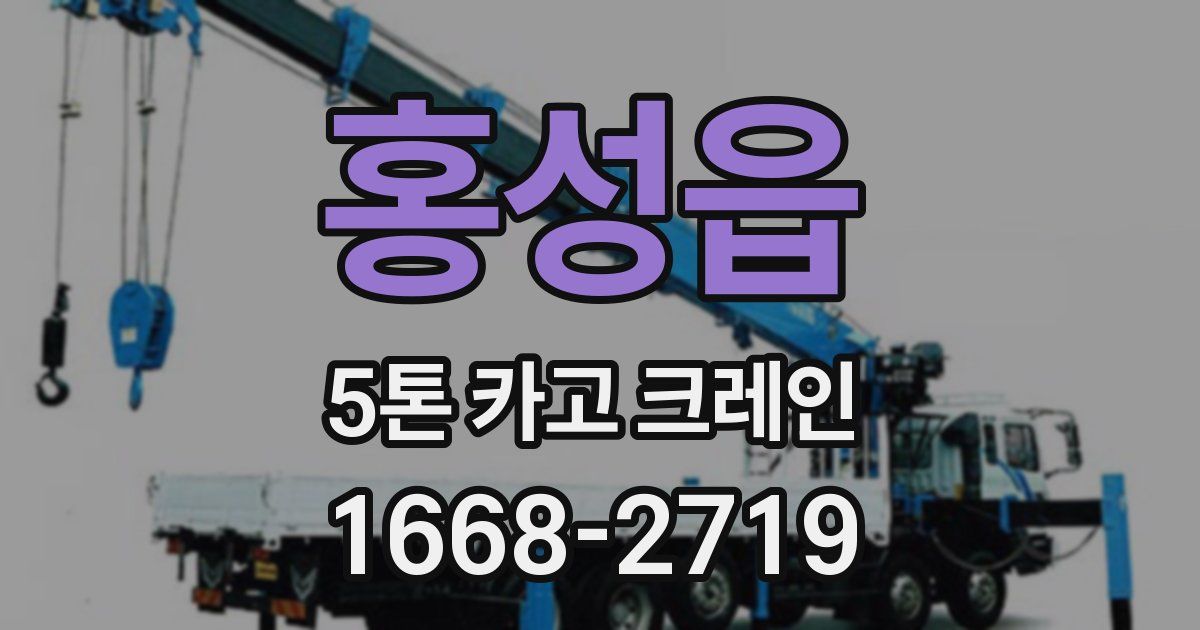 홍성읍 5톤 카고 크레인