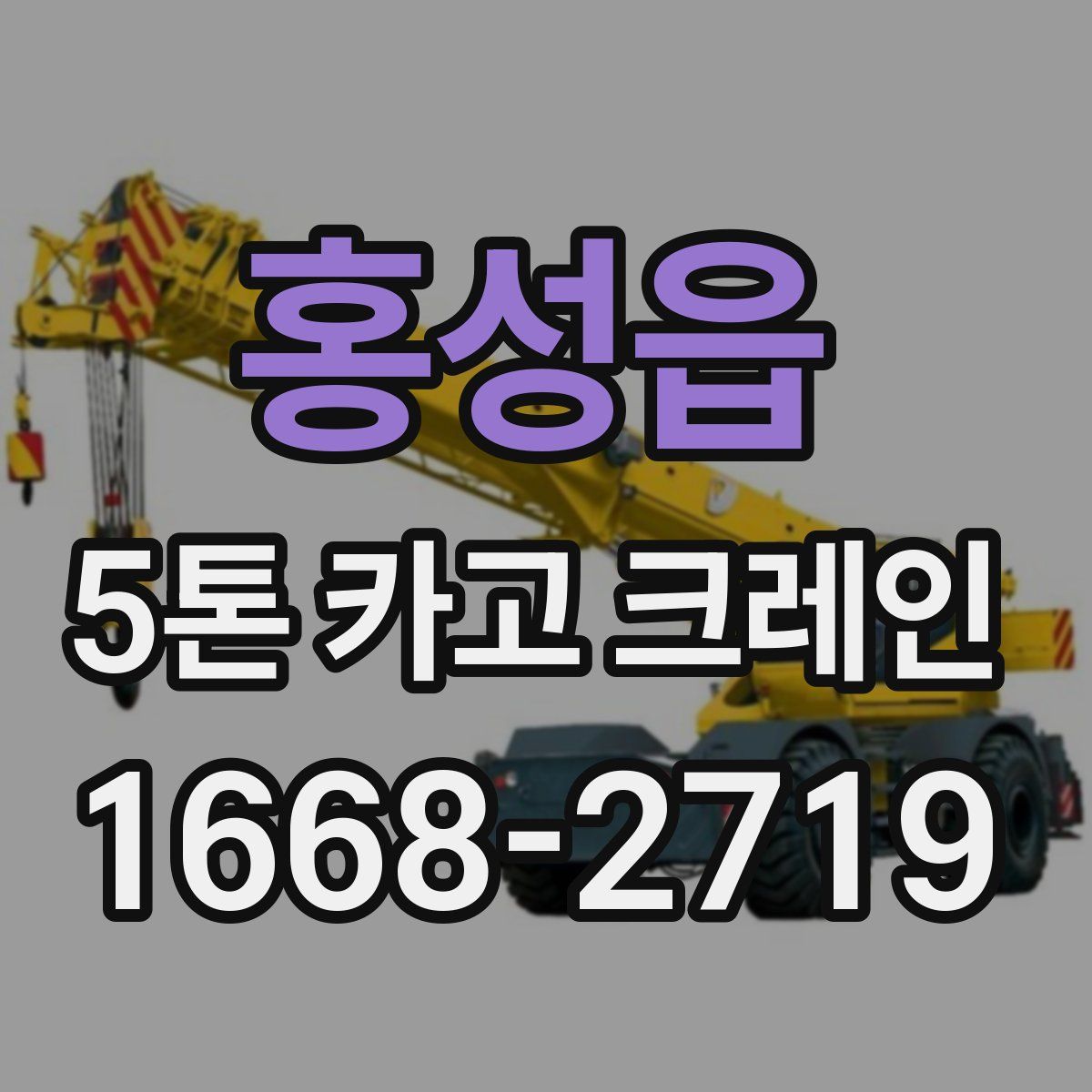 홍성읍 5톤 카고 크레인